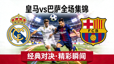 皇马对阵巴萨全场集锦封面