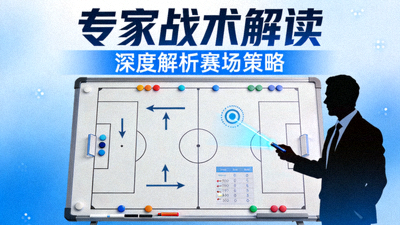 专家战术解读视频封面